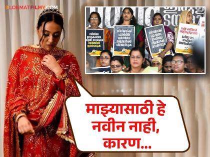 malyalam industry women abuse bollywood actress swara bhasker angry post | मल्याळम सिनेसृष्टीत महिलांचं लैंगिक शोषण, अभिनेत्रीचा बॉलिवूडवर निशाणा, म्हणाली-"तुम्हाला काम करायचंय तर..."