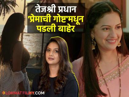 'प्रेमाची गोष्ट' मालिकेत तेजश्री प्रधानच्या जागी दिसणार ही अभिनेत्री?, यापूर्वी तिने केलंय या मालिकेत काम