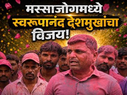 "जनता माझ्यासोबतच"; मस्साजोगमध्ये विजयानंतर स्वरूपानंद देशमुखांची पहिली प्रतिक्रिया - Marathi News | "My Voters Proved Their Loyalty!" Swarupanand Deshmukh's First Statement After Epic Victory Massajog Gram Panchayat Bypoll in Beed; Defeats Ashwini Deshmukh by 92 Votes | Latest beed News at Lokmat.com