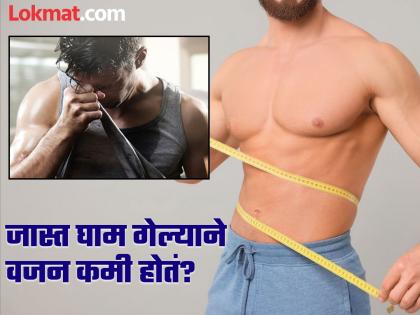 Does sweating help you to lose weight know the truth | जास्त घाम गेल्याने खरंच वजन कमी होतं का? जाणून घ्या काय आहे सत्य...