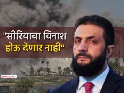 We are not afraid of war Syrian President Al-Sharaa open warning to Israel benjamin netanyahu | "आम्ही युद्धाला घाबरत नाही, आमचं संपूर्ण आयुष्य..."; सीरियाच्या राष्ट्राध्यक्षांचा इस्रायलला इशारा We are not afraid of war Syrian President Al-Sharaa open warning to Israel benjamin netanyahu | "आम्ही युद्धाला घाबरत नाही, आमचं संपूर्ण आयुष्य..."; सीरियाच्या राष्ट्राध्यक्षांचा इस्रायलला इशारा