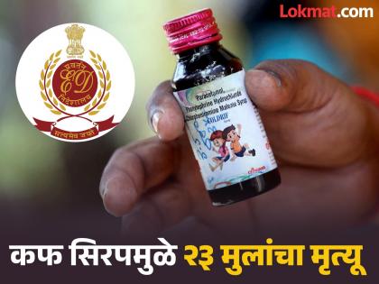 Cough Syrup : कोल्ड्रिफ कफ सिरप प्रकरणात ईडीची मोठी कारवाई; चेन्नईतील श्रीसन फार्माच्या ७ ठिकाणी छापे