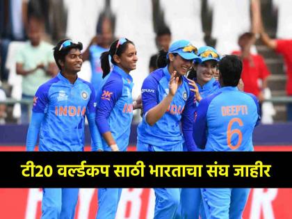 Team India Women Squad for T20 World Cup 2025 Announced by BCCI Harmanpreet Kaur Captain Smriti Mandhana vice captain | T20 World Cupसाठी भारतीय महिला संघ जाहीर, 'रोहितसेने'च्या इतिहासाची पुनरावृत्ती होणार?