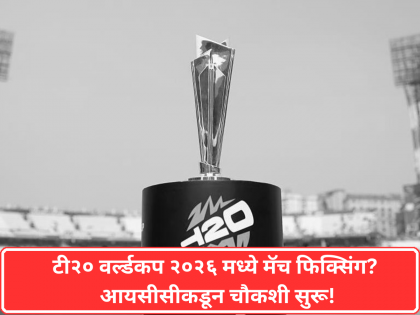 T20 World Cup 2026: टी२० वर्ल्डकप २०२६ मध्ये मॅच फिक्सिंग? आयसीसीच्या अँटी करप्शन ब्युरोनं सुरू केली चौकशी - Marathi News | Match fixing in T20 World Cup 2026? ICC starts investigation | Latest cricket News at Lokmat.com