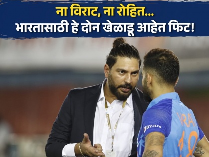 Not Virat Kohli, Rohit Sharma - T20 World Cup 2024 ambassador Yuvraj Singh's Pick For India's ' two Key Players' | भारताला T20 WC जिंकायचा असेल तर दोन खेळाडूंनी चमकणे गरजेचे, युवराज सिंगचा दावा 