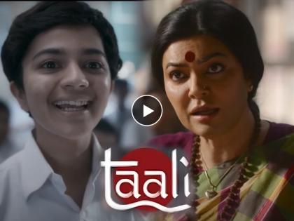 sushmita sen taali web series on transgender gauri sawant trailer released | Video : "मर्द कभी माँ नही बन सकता", सुष्मिता सेनच्या 'ताली' वेब सीरिजचा ट्रेलर प्रदर्शित