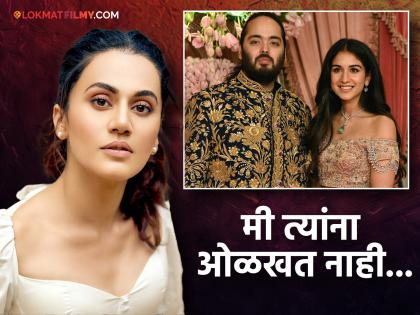 Taapsee Pannu reveals why she did not attend Ambani wedding says weddings are personal | 'मी अशाच लग्न सोहळ्याला जाईन जिथे...', तापसी पन्नूने सांगितलं अंबानी वेडिंगला न जाण्याचं कारण