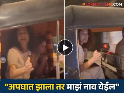 taapsee pannu ride with auto rikshaw with her friend paparazi follow her video viral | रिक्षातून प्रवास करताना फोटोग्राफरने केला पाठलाग, तापसीची उडाली घाबरगुंडी! नेमकं काय घडलं?