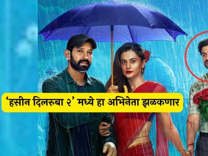 taapsee pannu Vikrant massey sunny kaushal starring Phir Aayi Haseen Dilruba release date poster | 'फिर आई हसीन दिलरुबा'मध्ये तापसी-विक्रांतसोबत दिसणार 'हा' अभिनेता, नव्या पोस्टरने वेधलं लक्ष