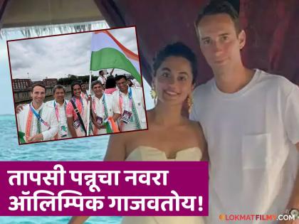 Taapsee Pannu's husband mathias boe connection with Paris Olympics 2024 know details | तापसी पन्नूच्या पतीचं पॅरिस ऑलिम्पिकसोबत कनेक्शन नेमकं काय? उत्तर ऐकून तुम्हीही व्हाल थक्क