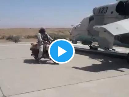 Video: mi 24 Helicopter of India gifted to Afghanistan; Taliban seize helicopter, army went away in Kunduz | Video: भारताने भेट दिलेले खतरनाक हेलिकॉप्टर तालिबानच्या ताब्यात; अफगान सैन्य तेथेच टाकून पळाले