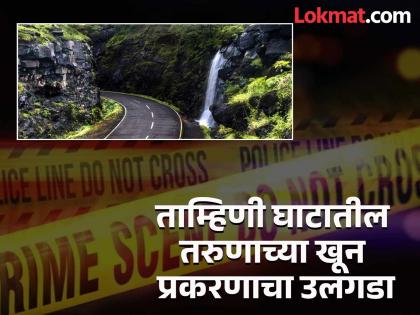 pune crime news Elder brother kills younger brother because he drinks alcohol; Incident in Mulshi Dam area | अखेर 'त्या' तरुणाची ओळख पटली; 'या' कारणावरून मोठ्या भावाने केला धाकट्या भावाचा खून pune crime news Elder brother kills younger brother because he drinks alcohol; Incident in Mulshi Dam area | अखेर 'त्या' तरुणाची ओळख पटली; 'या' कारणावरून मोठ्या भावाने केला धाकट्या भावाचा खून