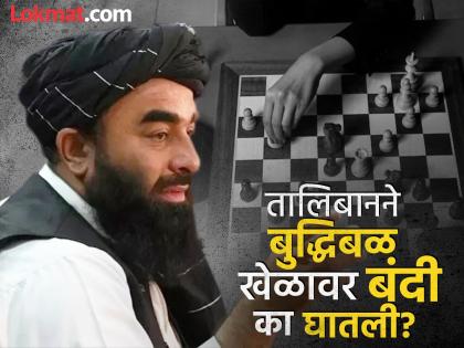 Wow! The Taliban government has banned the game of chess in Afghanistan, because... | अरेच्चा! तालिबान सरकारने अफगाणिस्तानात बुद्धिबळ खेळावर घातली बंदी, कारण... Wow! The Taliban government has banned the game of chess in Afghanistan, because... | अरेच्चा! तालिबान सरकारने अफगाणिस्तानात बुद्धिबळ खेळावर घातली बंदी, कारण...