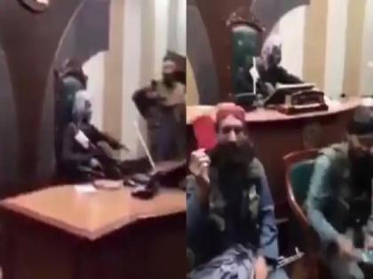 Video kabul afghanistan Taliban gunmen in Afghan parliament set up by India also sat on the chair of speaker | Video : भारतानं उभारलेल्या अफगाणिस्तानच्या संसदेत बंदुकधारी तालिबानी; सभापतींच्या खुर्चीवरही बसले