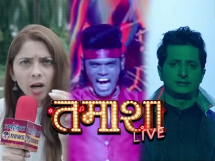 marathi upcoming movie Tamasha Live Official Trailer out | 'तमाशा लाईव्ह'ची 'ब्रेकिंग न्यूज'; संजय जाधव दिग्दर्शित चित्रपटाचा भन्नाट ट्रेलर प्रदर्शित