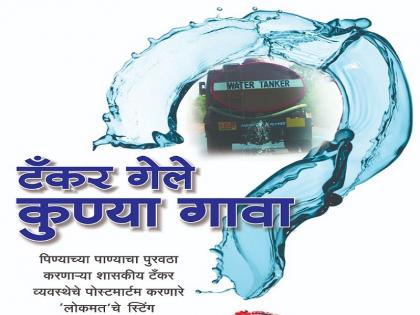 Who has gone to tanker ? : Hollister District of Tanker Contractors | टँकर गेले कुण्या गावा ? : टँकर ठेकेदारांच्या हवाली जिल्हा