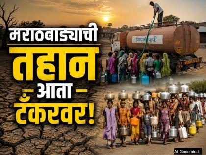 मराठवाडा तहानला! ९२ गावे आणि ३६ वाड्यांना १५६ टँकर्सचे पाणी; ३ लाख नागरिकांची वणवण - Marathi News | Marathwada Water Crisis: 156 Tankers Deployed for 127 Villages and Hamlets as Mercury Soars, Over 3 Lakh People Dependent on Water Tankers | Latest chhatrapati-sambhajinagar News at Lokmat.com