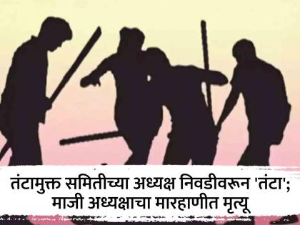 'Tanta' over election of president of Tantamukti Samiti; Former president dies after being beaten with an iron rod | तंटामुक्त समितीच्या अध्यक्ष निवडीवरून 'तंटा'; माजी अध्यक्षाचा लोखंडी रॉडच्या मारहाणीत मृत्यू