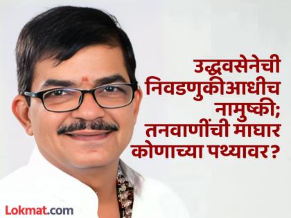 Uddhav Sena withdraws before elections; Kishanchand Tanwani's retreat on whose victory path? | उद्धवसेनेची निवडणुकीआधीच नामुष्की; किशनचंद तनवाणींची माघार कोणाच्या पथ्यावर?