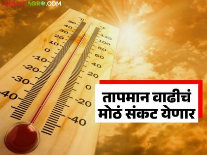 Global warming warning; Summer days are likely to increase in India as well as the world | जागतिक तापमानवाढीचा इशारा; जगाबरोबर भारतातही उन्हाळ्याचे दिवस वाढण्याची शक्यता Global warming warning; Summer days are likely to increase in India as well as the world | जागतिक तापमानवाढीचा इशारा; जगाबरोबर भारतातही उन्हाळ्याचे दिवस वाढण्याची शक्यता