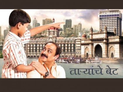 Taryanche bet movie completed 10 years, Actor Sachin Khedekar shares video | 'ताऱ्यांचे बेट' चित्रपटाला झाली १० वर्षे पूर्ण, अभिनेता सचिन खेडेकरने शेअर केला व्हिडीओ
