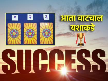 Tarot Card: Time to get things out of the way; Upcoming week positive; Read Tarot Fortune! | Tarot Card: अडलेली कामे मार्गी लागण्याचा काळ; आगामी आठवडा सकारात्मक; वाचा टॅरो भविष्य!