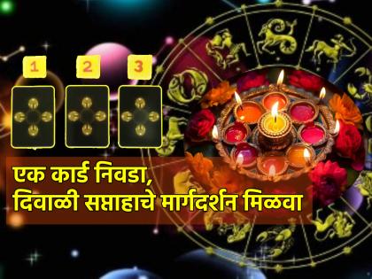 Tarot Card: Quit laziness, get to work, the week is yours; Read tarot card predictions! | Tarot Card: आळस सोडा, कामाला लागा, सप्ताह आहे तुमचा; वाचा टॅरो कार्डची भविष्यवाणी!