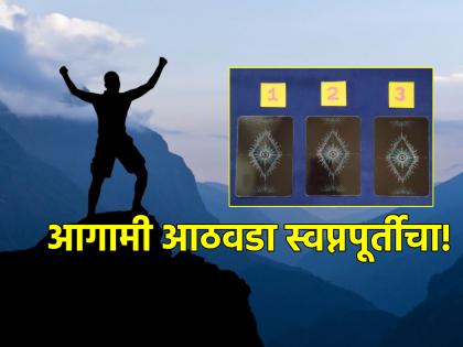 Tarot Card: हा काळ स्वप्नरंजन करण्याचा नाही तर स्वप्नपूर्तीचा आहे; वाचा टॅरो कार्डनुसार साप्ताहिक भविष्य!