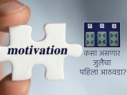 Tarot Card: Self-motivation will be needed in the first week of July; Read weekly tarot prediction! | Tarot Card: जुलैच्या पहिल्या आठवड्यात लागेल सेल्फ मोटिव्हेशनची गरज; वाचा साप्ताहिक टॅरो भविष्य! Tarot Card: Self-motivation will be needed in the first week of July; Read weekly tarot prediction! | Tarot Card: जुलैच्या पहिल्या आठवड्यात लागेल सेल्फ मोटिव्हेशनची गरज; वाचा साप्ताहिक टॅरो भविष्य!