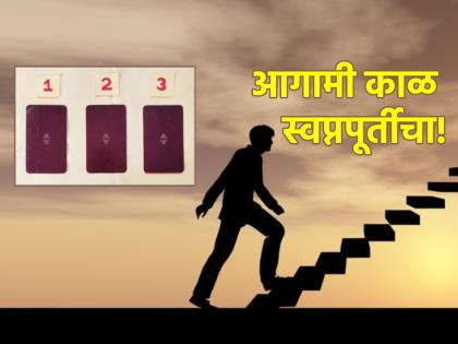 Tarot Card: The future is a time of dream fulfillment; See what your card predicts your future! | Tarot Card: भविष्याचा काळ आहे स्वप्नपूर्तीचा; तुमचे कार्ड तुमचे भविष्य काय सांगते ते पहा!