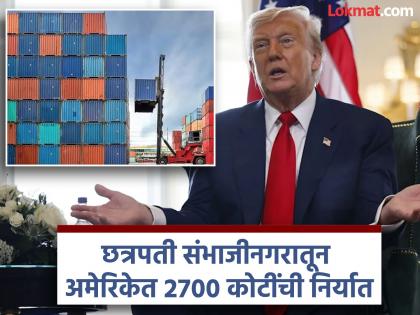 Tariffs hit exports of Rs 2,700 crore from Chhatrapati Sambhajinagar to the US | छत्रपती संभाजीनगरातून अमेरिकेत होणाऱ्या २७०० कोटींच्या निर्यातीस टॅरिफचा फटका Tariffs hit exports of Rs 2,700 crore from Chhatrapati Sambhajinagar to the US | छत्रपती संभाजीनगरातून अमेरिकेत होणाऱ्या २७०० कोटींच्या निर्यातीस टॅरिफचा फटका