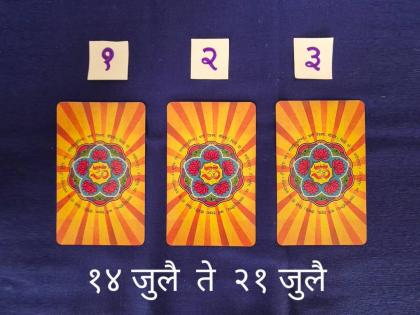 weekly tarot card reading of 14 july 2024 to 21 july 2024 choose one of three cards and know how july month next week starts for you | Tarot Card: आषाढी एकादशीचा काळ कसा असेल? तीनपैकी एक कार्ड निवडा; वाचा साप्ताहिक भविष्य!