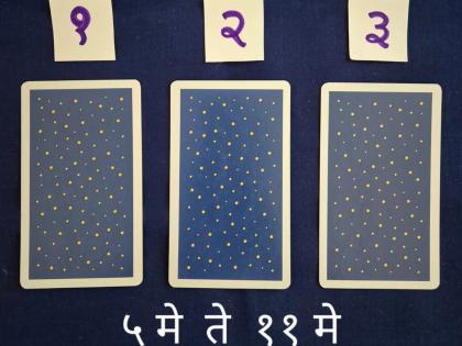 weekly tarot card reading of 05 may 2024 to 11 may 2024 choose one of three cards and know how may month next week starts for you | Tarot Card: अक्षय्य तृतीया कशी जाईल? तीनपैकी एक कार्ड निवडा; वाचा साप्ताहिक भविष्य!