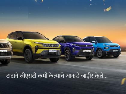 Tata Cars Gst Cut new Rates: Tiago gets Rs 75,000 discount, Nexon, Harrier, Safari get much cheaper; Tata announces GST cut prices | टियागो ७५००० रुपये, नेक्सॉन, हॅरिअर, सफारी खूपच स्वस्त झाली; टाटाने जीएसटी कपातीचे दर जाहीर केले Tata Cars Gst Cut new Rates: Tiago gets Rs 75,000 discount, Nexon, Harrier, Safari get much cheaper; Tata announces GST cut prices | टियागो ७५००० रुपये, नेक्सॉन, हॅरिअर, सफारी खूपच स्वस्त झाली; टाटाने जीएसटी कपातीचे दर जाहीर केले