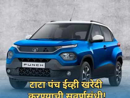 Diwali Car Offers: सर्वात कमी डाऊन पेमेंट भरुन व्हा टाटा पंच ईव्हीचे मालक, 'इतका' असेल ईएमआय!