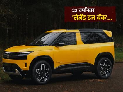 Tata Sierra : २२ वर्षांनंतर 'लेजेंड इज बॅक'... Tata नं लाँच केली मोस्ट अवेटेड Sierra; कोणते मिळणार फीचर्स, किंमत किती?
