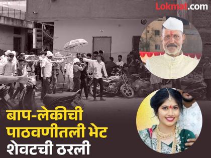 danced heartily at his beloved daughter's wedding, sent her to in laws, and within hours, father passed away | लाडक्या लेकीच्या लग्नात मनसोक्त नाचले, पाठवणी केली अन् काही तासांत पित्याने सोडले प्राण danced heartily at his beloved daughter's wedding, sent her to in laws, and within hours, father passed away | लाडक्या लेकीच्या लग्नात मनसोक्त नाचले, पाठवणी केली अन् काही तासांत पित्याने सोडले प्राण