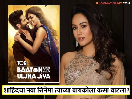 How did Shahid Kapoor's wife feel about 'Teri Baton Mein Aisa Uljha Jiya', Mira rajput says... | शाहिद कपूरच्या बायकोला 'तेरी बातो में ऐसा उलझा जिया' कसा वाटला, मीरा स्पष्टच म्हणाली...