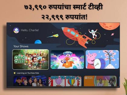कवडीच्या भावात मिळतोय ५५ इंच 4K एलईडी स्मार्ट टीव्ही, ऑफर पाहून व्हाल खूश!
