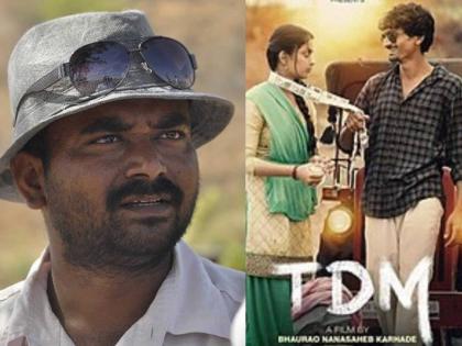 TDM marathi movie going to re release in theatres from 9 june says director bhaurao karhade | TDM चा राडा! 'या' तारखेला सिनेमा पुन्हा प्रदर्शित होणार, भाऊराव कऱ्हाडे म्हणाले, "नवी उमेद..."