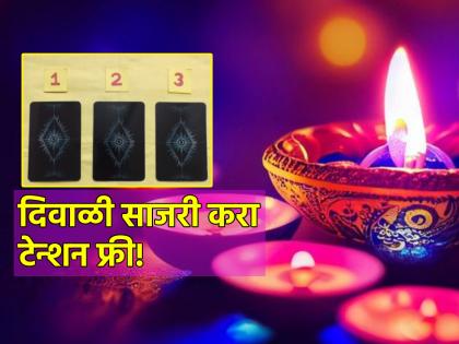 Tarot Card: Avoid overthinking, spend Diwali happily; Know the weekly future! | Tarot Card: अतिविचार टाळा, दिवाळी आनंदात घालवा; जाणून घ्या साप्ताहिक भविष्य!