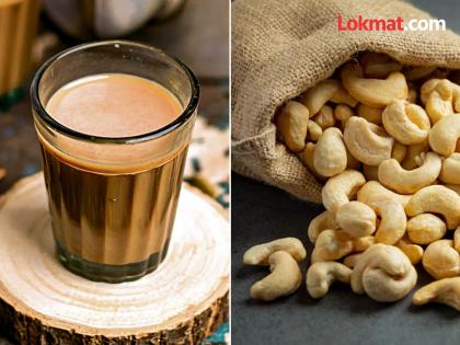 can cashew be eaten with tea | चहासोबत काजू खाऊ शकतो का?; अनेकांना माहीत नाही या प्रश्नाचं उत्तर