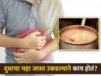 Side effects of over boiling milk of tea | दुधाचा चहा जास्त वेळ उकडणं आरोग्यासाठी घातक, जाणून घ्या काय होतात समस्या