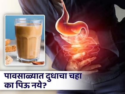 Milk tea side effects in rainy season, know the precautions | पावसाळ्यात दुधाचा चहा प्यायल्याने काय होतात नुकसान? वाचाल तर फायद्यात रहाल!