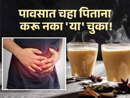 Avoid these mistake while having tea during rainy season | पावसाळ्यात वाफाळलेला चहा पिणं सगळयांना आवडतं, पण या ५ चुका कराल तर पडेल महागात!