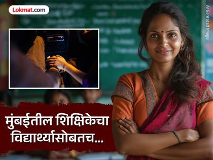 Mumbai Crime: Teacher first raped in the car, then in the hotel...; exploited the student for a year; What happened? | Mumbai Crime: शिक्षिका आधी कारमध्येच करायची बलात्कार, नंतर हॉटेलमध्ये...; वर्षभर केले विद्यार्थ्याचे शोषण; काय काय घडलं?