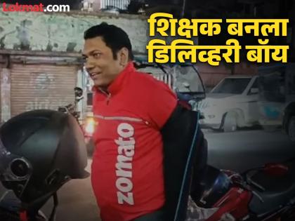 Government teacher working as a Zomato food delivery boy know the reason | सरकारी शिक्षक असूनही करतात फूड डिलिव्हरीचं काम, कारण वाचून व्हाल भावूक!