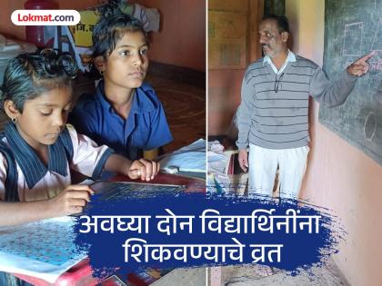 54 year old teacher Jeevan Mithari took on the challenge of teaching just two female students at Kavaltek Dhangarwada located in the dense forest of Gaganbawada taluka kolhapur | शिक्षक दिन विशेष: घनदाट जंगल, खडतर पायवाटेने चालत जात देताहेत दोनच मुलींना धडे; ५४ वर्षीय जीवन मिठारींनी आव्हान म्हणून स्वीकारली जबाबदारी 54 year old teacher Jeevan Mithari took on the challenge of teaching just two female students at Kavaltek Dhangarwada located in the dense forest of Gaganbawada taluka kolhapur | शिक्षक दिन विशेष: घनदाट जंगल, खडतर पायवाटेने चालत जात देताहेत दोनच मुलींना धडे; ५४ वर्षीय जीवन मिठारींनी आव्हान म्हणून स्वीकारली जबाबदारी