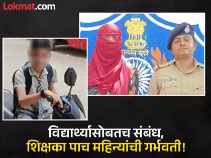 Teacher had an affair with a 13-year-old student, even ran away; Manasi said, 'His baby is in my womb' | शिक्षिकेचं १३ वर्षाच्या विद्यार्थ्यासोबतच जुळलं सूत, पळूनही गेली; मानसी म्हणाली, 'माझ्या गर्भात त्याचं बाळ' Teacher had an affair with a 13-year-old student, even ran away; Manasi said, 'His baby is in my womb' | शिक्षिकेचं १३ वर्षाच्या विद्यार्थ्यासोबतच जुळलं सूत, पळूनही गेली; मानसी म्हणाली, 'माझ्या गर्भात त्याचं बाळ'