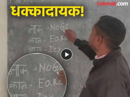 मुलांच्या भवितव्याशी खेळ! Noge, Eare, Iey... चुकीचं इंग्रजी शिकवणाऱ्या शिक्षकाचा Video व्हायरल